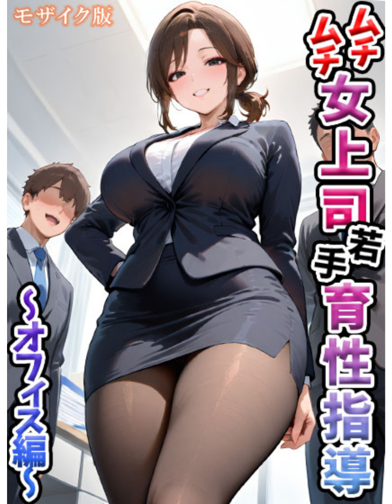 エロ漫画：ムチムチ女上司 若手育性指導 オフィス編 モザイク版 【万工房 あいラビ】 サンプル画像