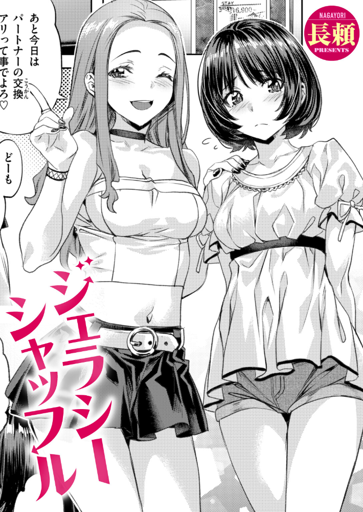 エロ漫画:ジェラシーシャッフル 【長頼】 サンプル画像