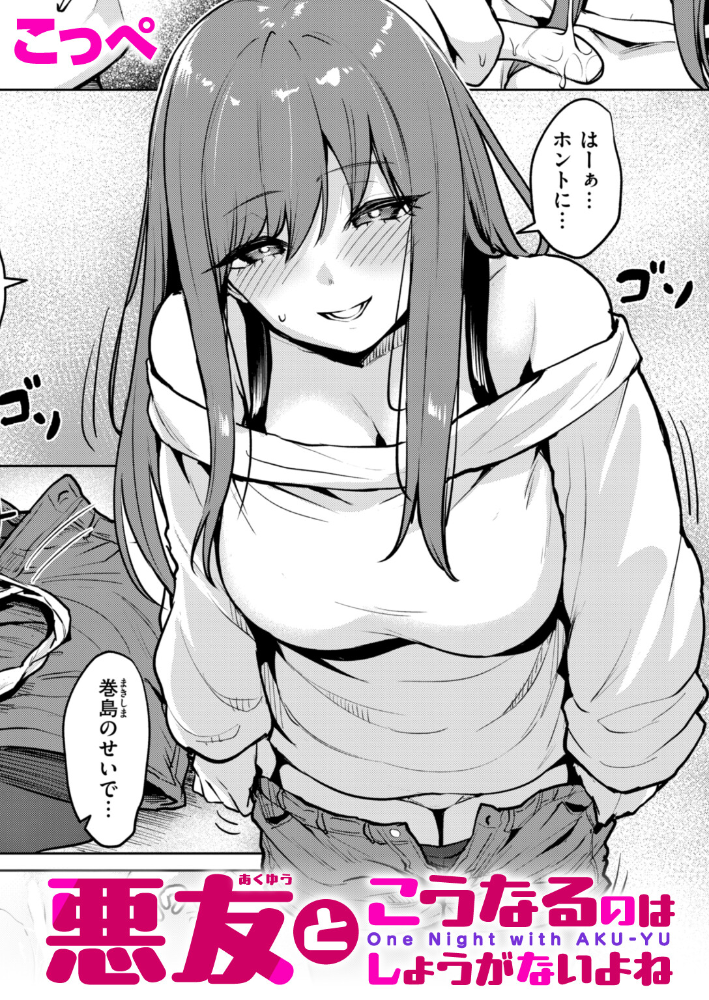 エロ漫画:悪友とこうなるのはしょうがないよね 【こっぺ】 サンプル画像