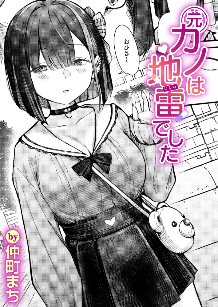 エロ漫画：元カノは地雷でした 【仲町まち】 サンプル画像