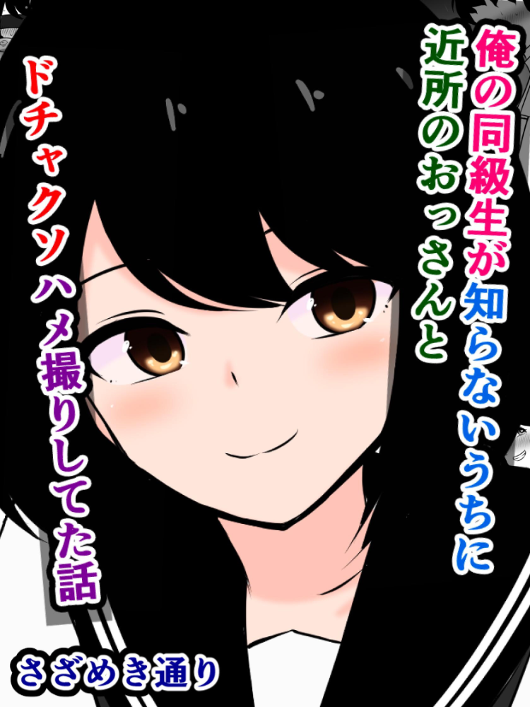 エロ漫画：俺の同級生が知らないうちに近所のおっさんとドチャクソハメ撮りしてた話 【さざめき通り】 サンプル画像