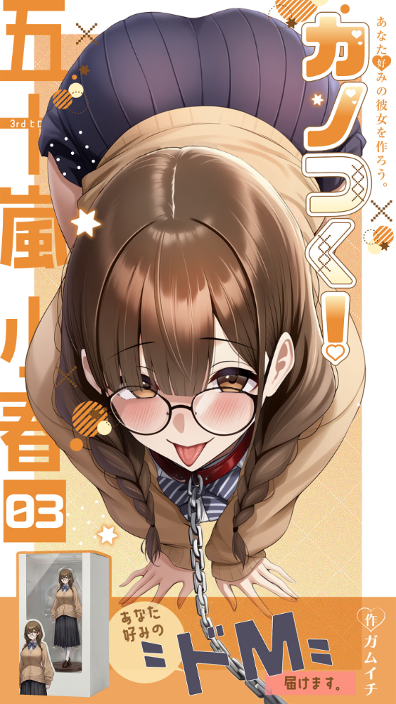 エロ漫画:カノつく! 〜あなた好みの彼女を作ろう。〜 五十嵐小春編(3) 【ガムイチ】 サンプル画像