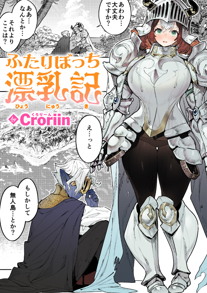 エロ漫画:ふたりぼっち漂乳記 【Croriin】 サンプル画像