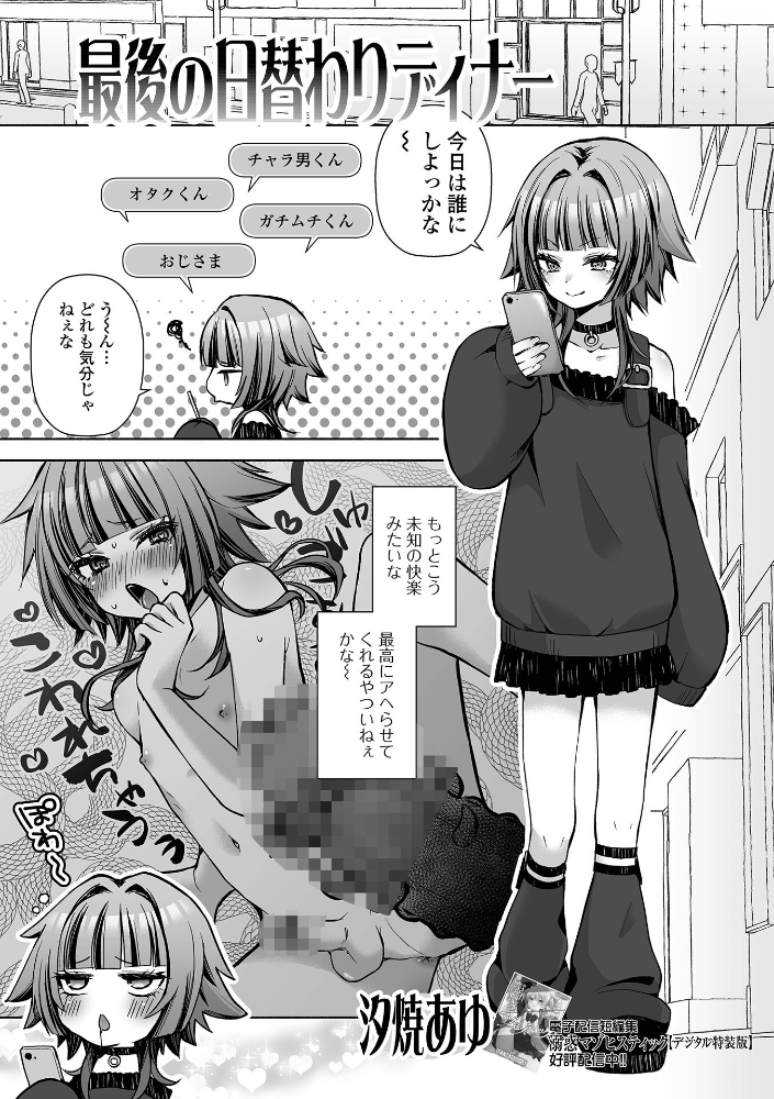 エロ漫画:最後の日替わりディナー 【汐焼あゆ 一水社編集部】 サンプル画像