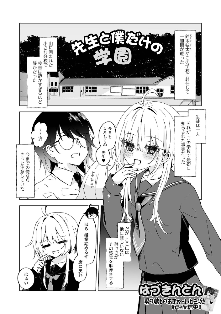 エロ漫画:先生と僕だけの学園 【はづきんとん 一水社編集部】 サンプル画像