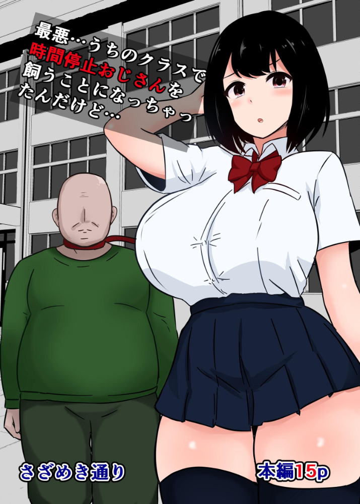 エロ漫画:最悪…うちのクラスで時間停止おじさんを飼うことになっちゃったんだけど… 【さざめき通り】 サンプル画像