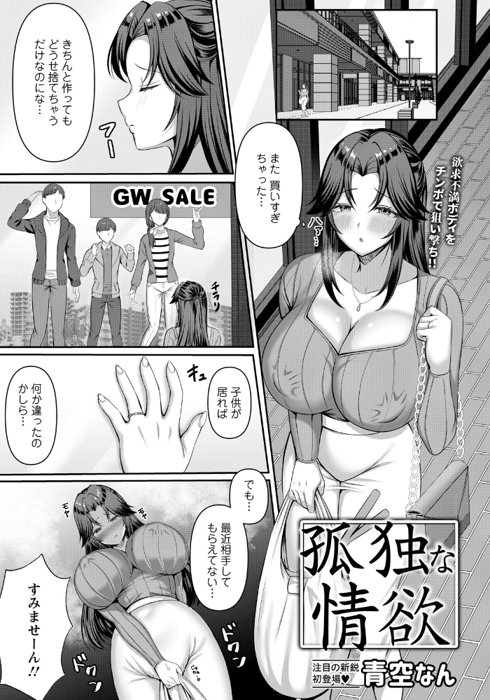 エロ漫画：孤独な情欲 【単話】 【青空なん】 サンプル画像