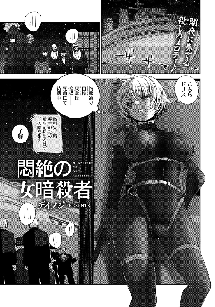 エロ漫画:悶絶の女暗殺者 【単話】 【デイノジ】 サンプル画像