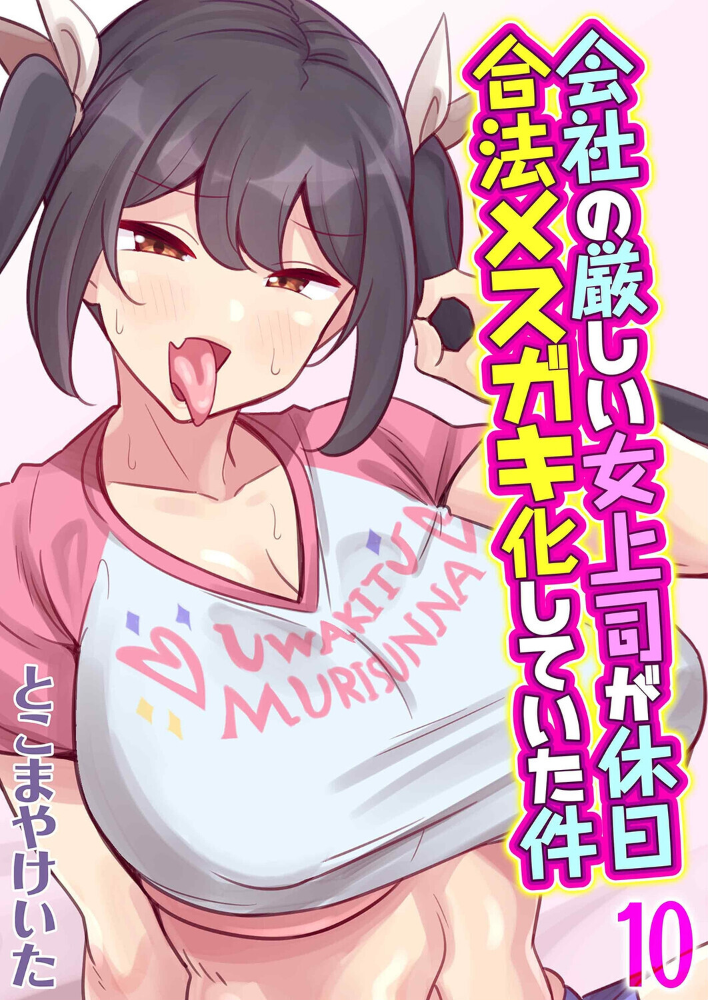 エロ漫画：会社の厳しい女上司が休日合法メスガキ化していた件（10） 【とこまやけいた】 サンプル画像