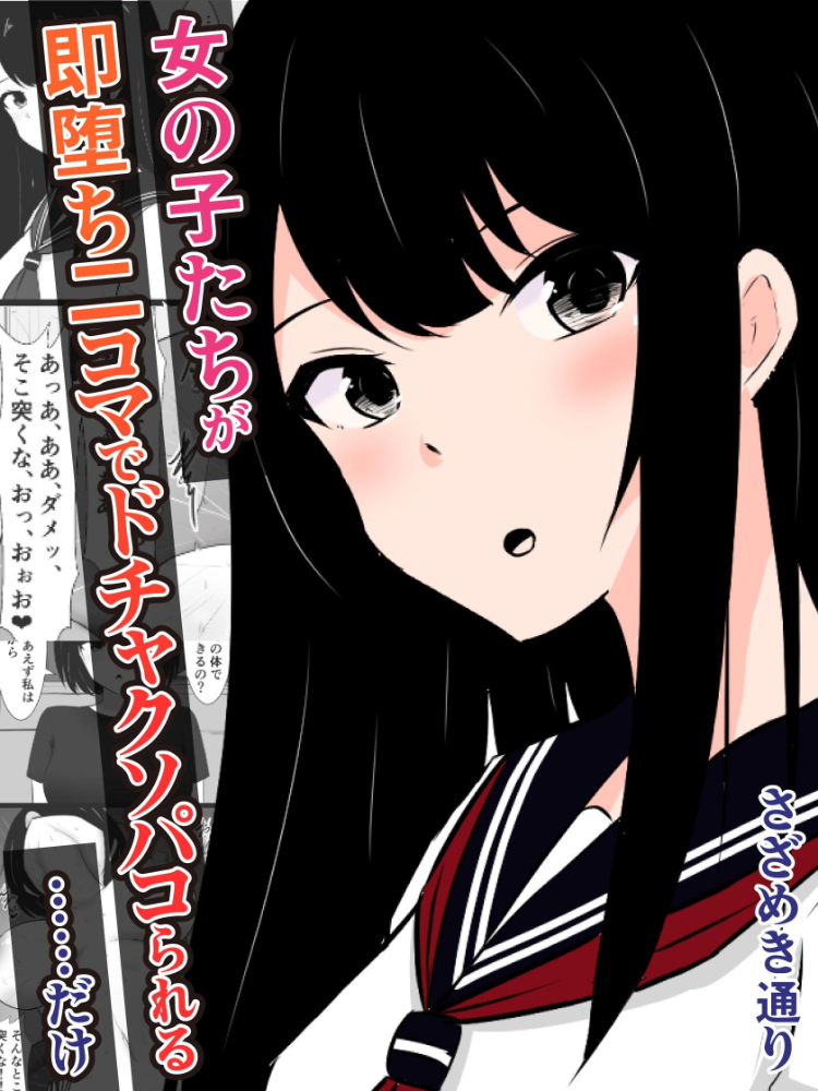 エロ漫画：女の子たちが即堕ち二コマでドチャクソパコられる…………だけ 【さざめき通り】 サンプル画像
