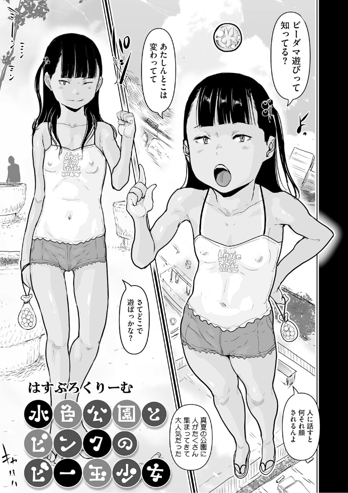 エロ漫画:水色公園とピンクのビー玉少女 【はすぶろくりーむ】 サンプル画像
