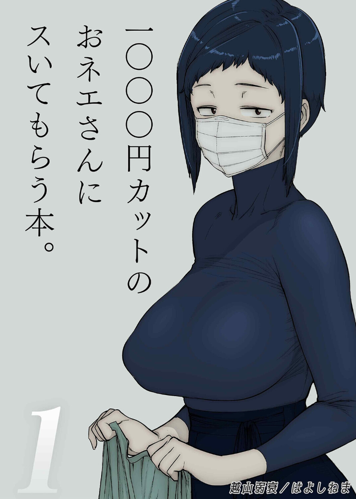 エロ漫画:1000円カットのおネエさんにスいてもらう本(1) 【越山弱衰 はよしねま】 サンプル画像