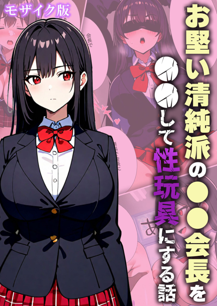 エロ漫画：お堅い清純派の●●会長を●●して性玩具にする話 モザイク版 【変態マジシャン あいラビ】 サンプル画像