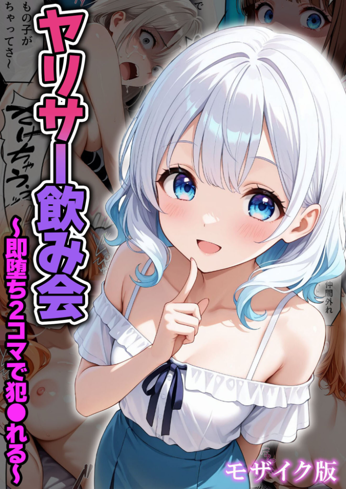 エロ漫画：ヤリサー飲み会〜即堕ち2コマで犯●れる〜 モザイク版 【わがままワークス あいラビ】 サンプル画像