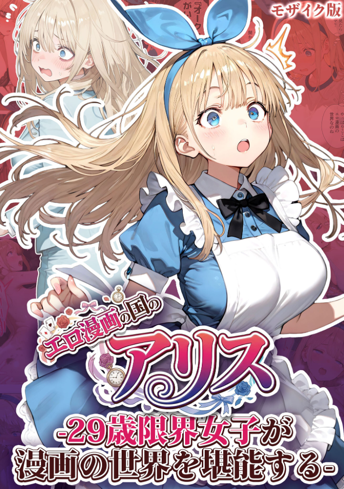 エロ漫画:エロ漫画の国のアリス -29歳限界女子が漫画の世界を堪能する- モザイク版 【kz あいラビ】 サンプル画像