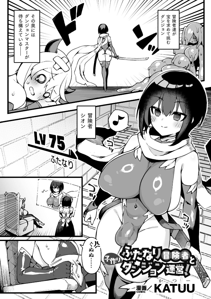 エロ漫画：ふたなり冒険者と子作りダンジョン運営！【単話】 【KATUU】 サンプル画像