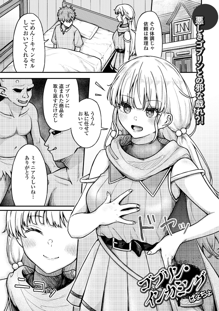 エロ漫画:ゴブリン・インカミング 【ぱょちょ 一水社編集部】 サンプル画像
