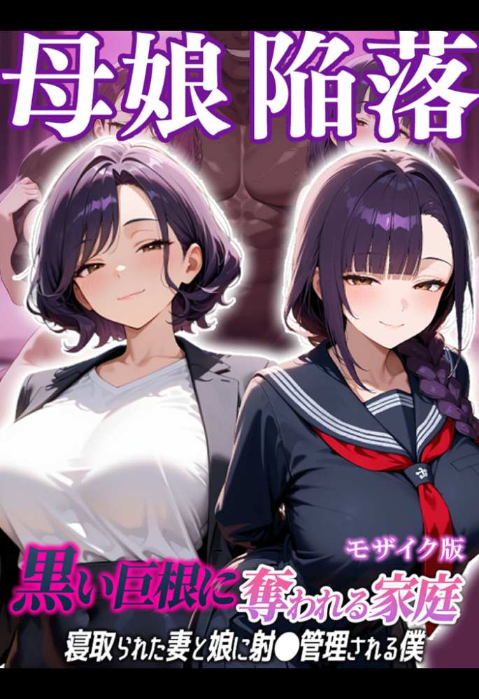 エロ漫画:母娘陥落〜黒い巨根に奪われる家庭、寝取られた妻と娘に射●管理される僕〜 モザイク版 【むち妻。 あいラビ】 サンプル画像