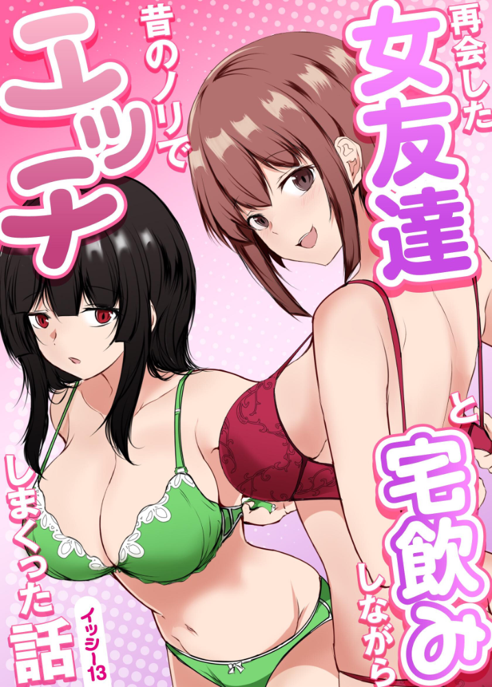 エロ漫画:再会した女友達と宅飲みしながら昔のノリでエッチしまくった話 【イッシー13】 サンプル画像