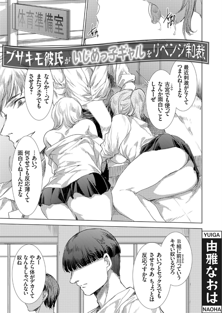 エロ漫画:ブサキモ彼氏がいじめっ子ギャルをリベンジ制裁 【由雅なおは】 サンプル画像