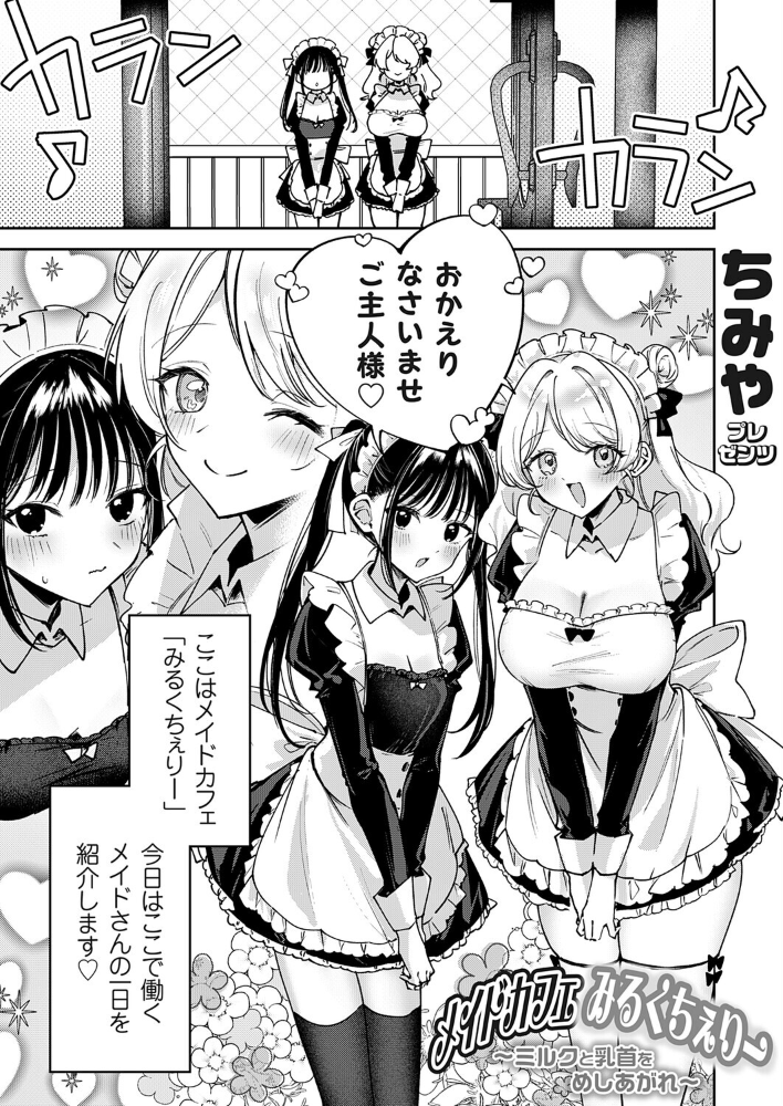 エロ漫画:メイドカフェみるくちぇりー 〜ミルクと乳首をめしあがれ〜 【ちみや】 サンプル画像