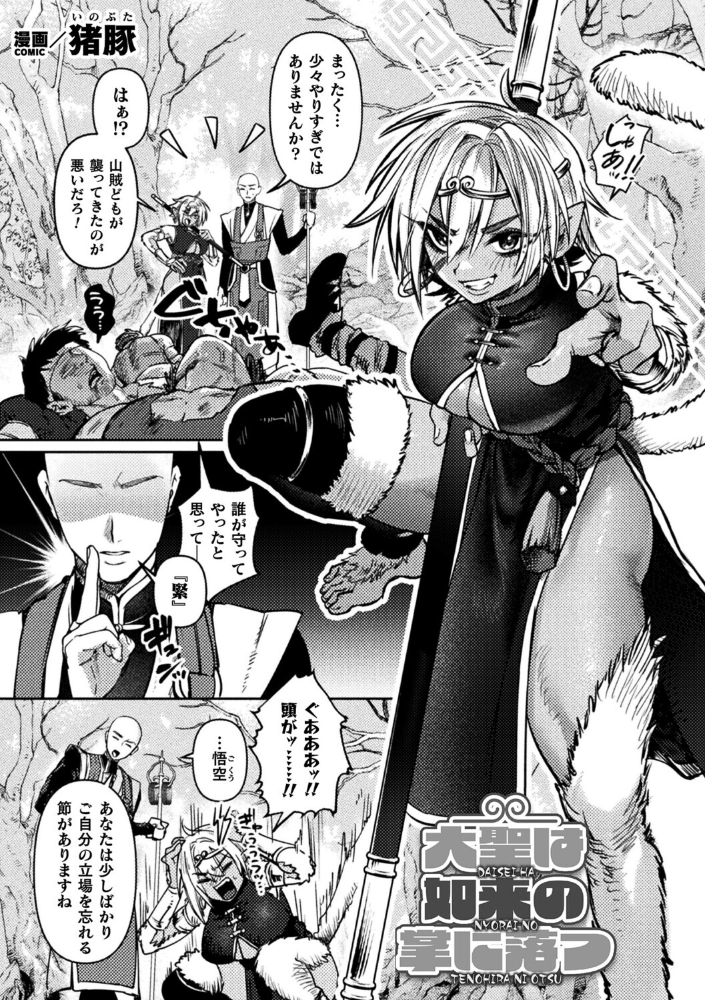 エロ漫画：大聖は如来の掌に落つ【単話】 【猪豚】 サンプル画像