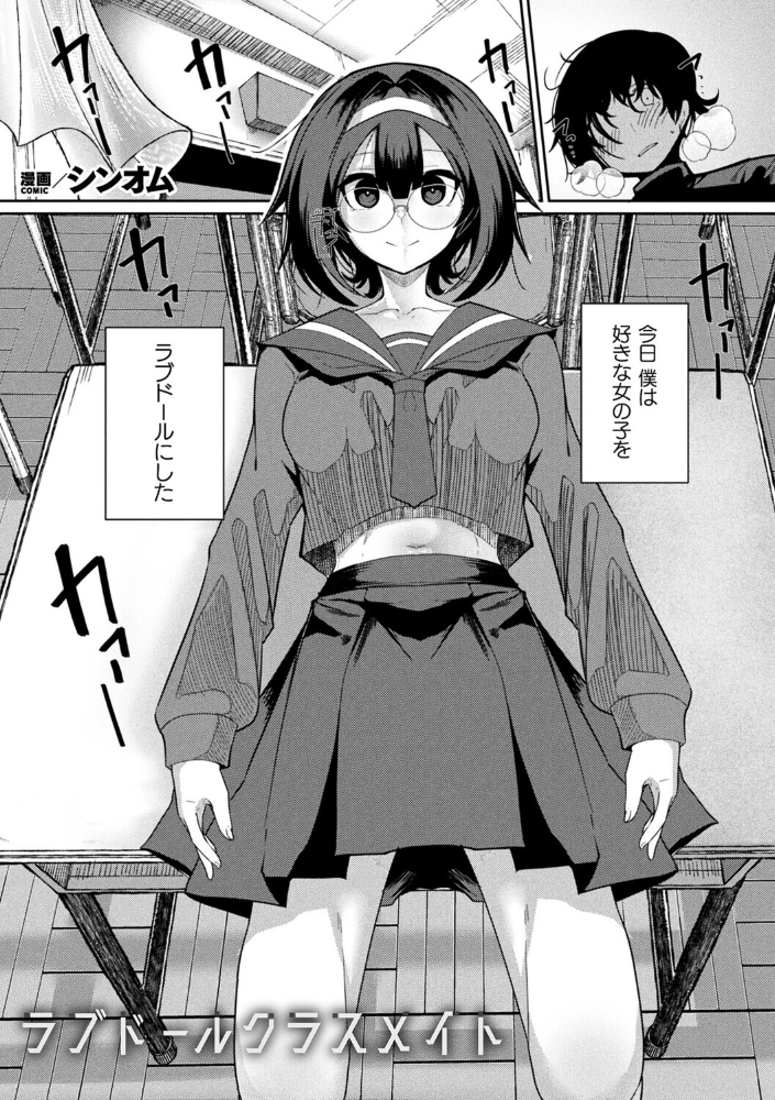 エロ漫画:ラブドールクラスメイト【単話】 【シンオム】 サンプル画像