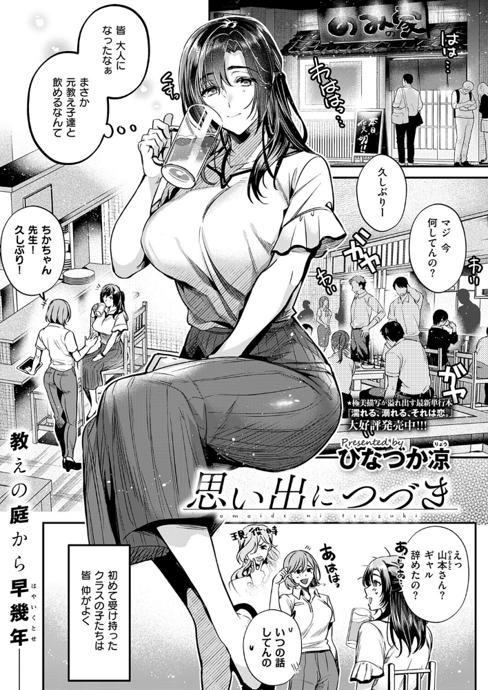 エロ漫画:思い出につづき 【ひなづか凉】 サンプル画像