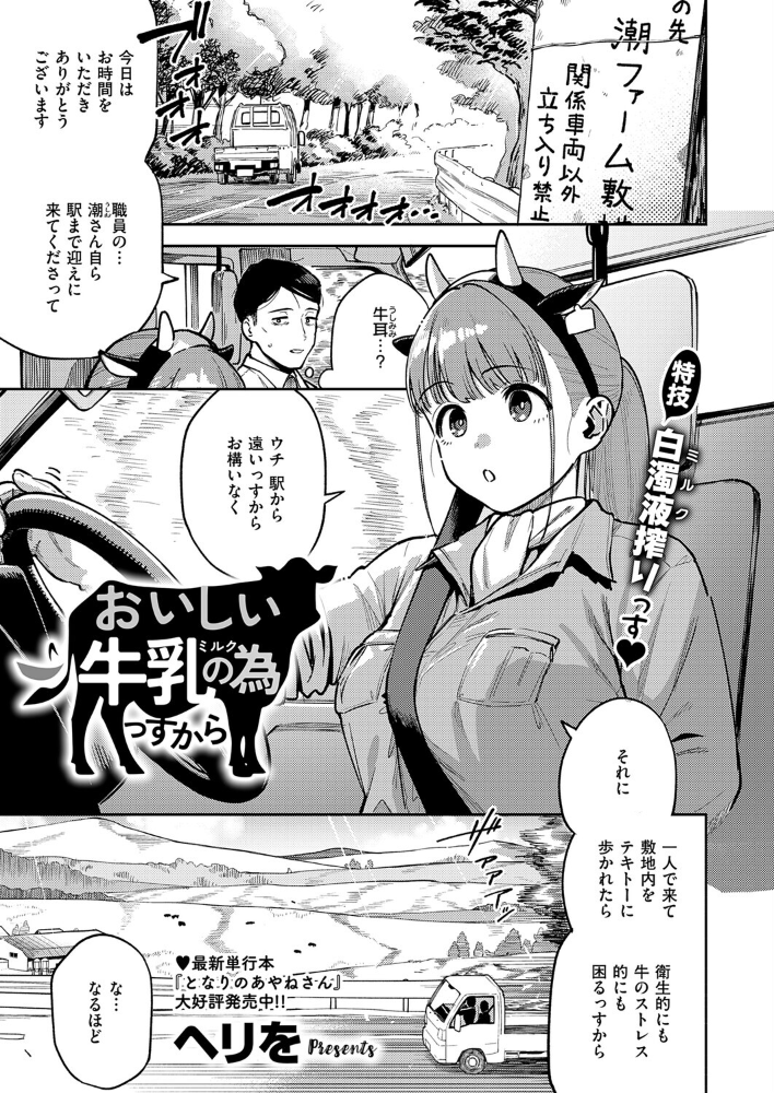 エロ漫画:おいしい牛乳の為っすから 【ヘリを】 サンプル画像