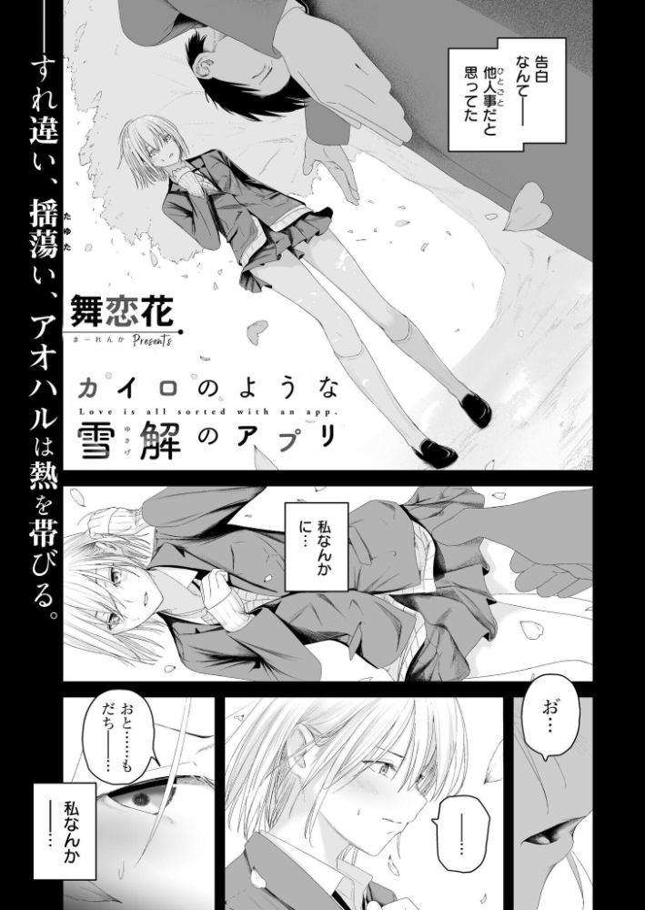 エロ漫画:カイロのような、雪解のアプリ 【舞恋花 COMIC快艶編集部】 サンプル画像