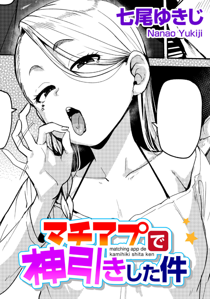 エロ漫画：マチアプで神引きした件 【単話】 【七尾ゆきじ】 サンプル画像