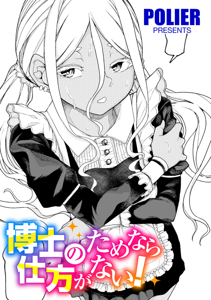 エロ漫画:博士のためなら仕方がない! 【単話】 【POLIER】 サンプル画像