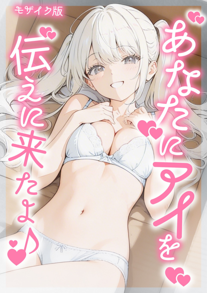 エロ漫画:あなたにアイを伝えに来たよ♪ モザイク版 【初恋ラボ あいラビ】 サンプル画像