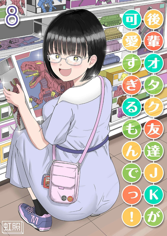エロ漫画:後輩オタク友達JKが可愛すぎるもんでっ!(8) 【虹照】 サンプル画像