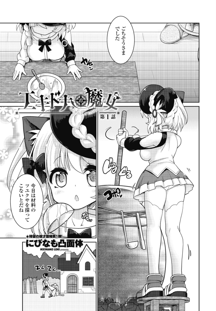 エロ漫画：エキドナの魔女 第1話 【にびなも凸面体】 サンプル画像
