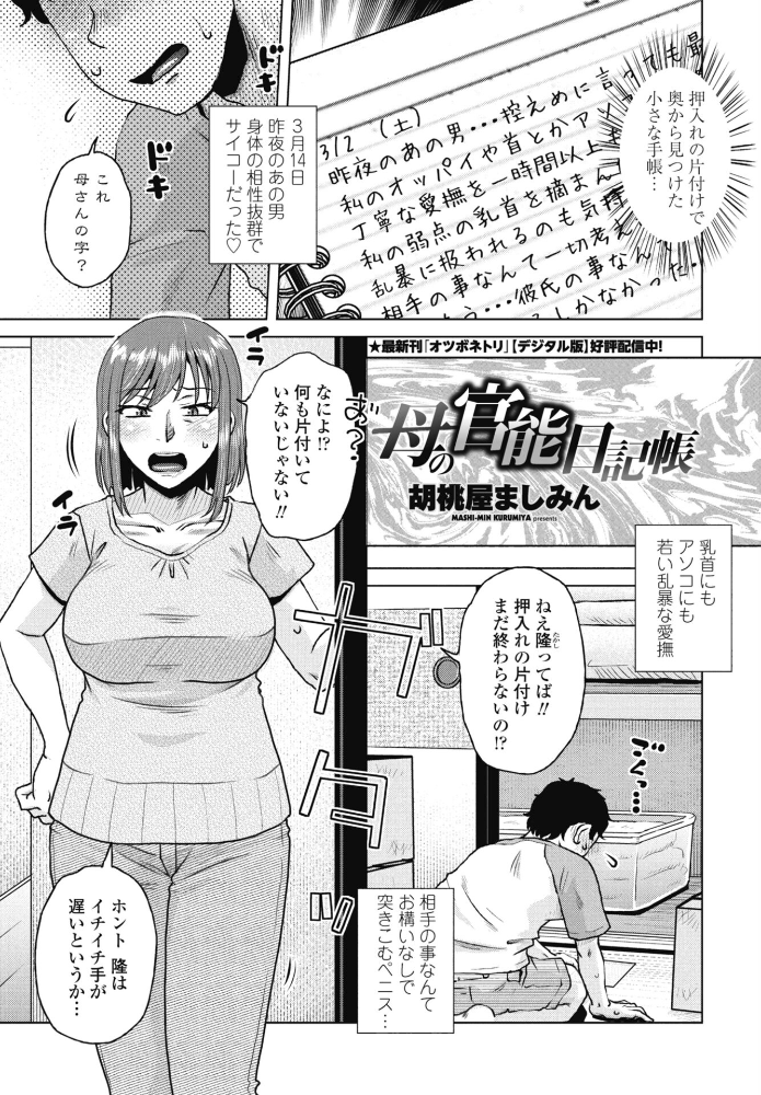 エロ漫画:母の官能日記帳 【胡桃屋ましみん】 サンプル画像