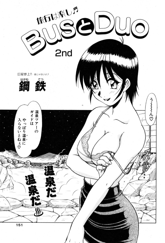 エロ漫画:BusとDuo 2nd 【鋼鉄】 サンプル画像