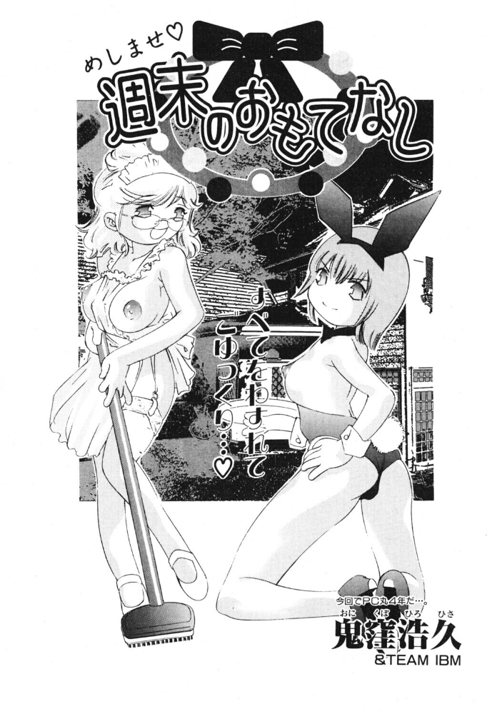 エロ漫画：週末のおもてなし 【鬼窪浩久】 サンプル画像