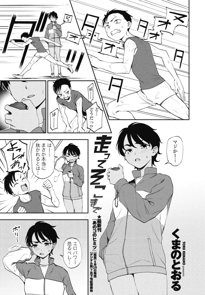 エロ漫画：走ってそこまで 【くまのとおる】 サンプル画像