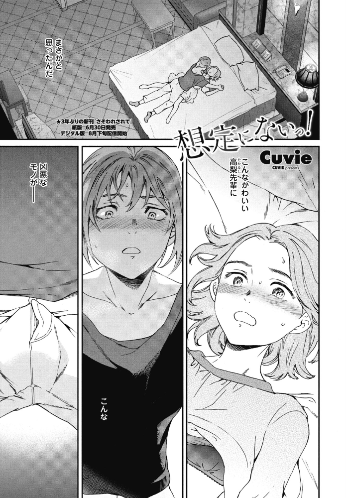 エロ漫画:想定にないっ! 【Cuvie】 サンプル画像