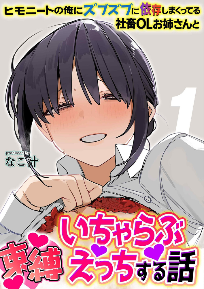 エロ漫画:ヒモニートの俺にズブズブに依存しまくってる社畜OLお姉さんと束縛いちゃらぶえっちする話(1) 【なこ汁】 サンプル画像