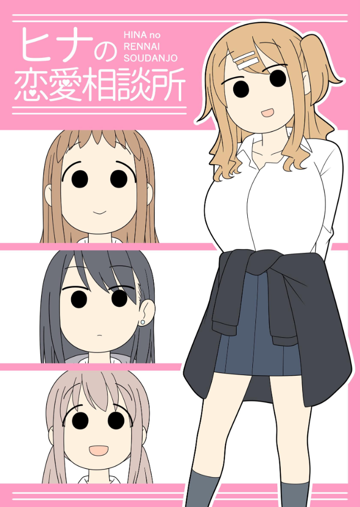エロ漫画：ヒナの恋愛相談所【白抜き修正版】 1 【じゅうきゅう】 サンプル画像