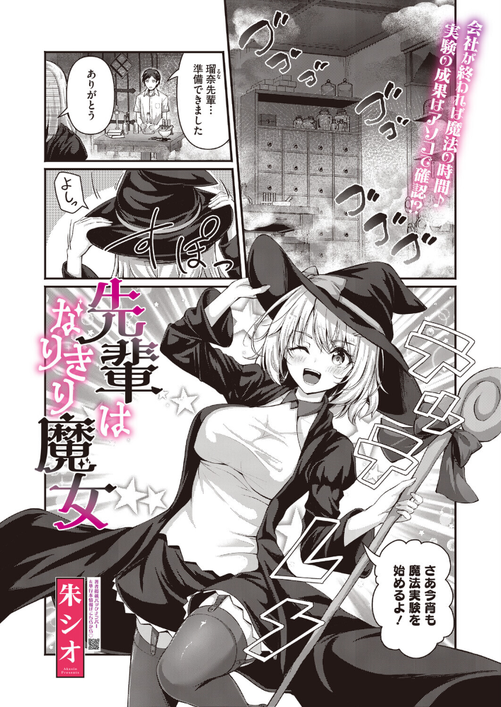 エロ漫画:先輩はなりきり魔女 【朱シオ】 サンプル画像