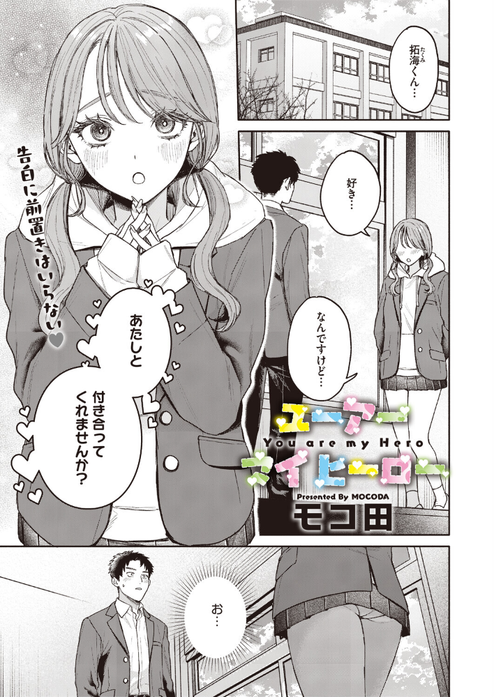 エロ漫画：ユーアー マイ ヒーロー 【モコ田】 サンプル画像