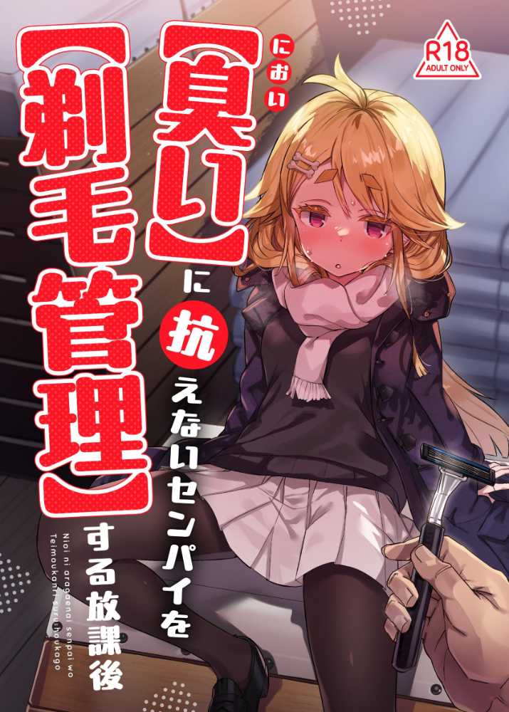 エロ漫画:【臭い】に抗えないセンパイを【剃毛管理】する放課後 【てんぷらこもろ】 サンプル画像