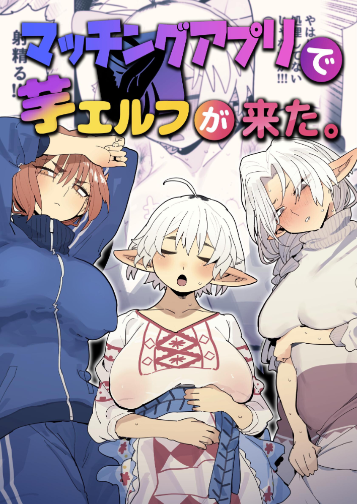 エロ漫画：マッチングアプリで芋エルフが来た。 【とく】 サンプル画像
