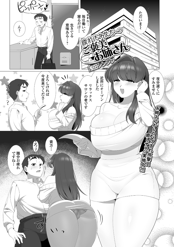 エロ漫画：疲れたあなたへのご褒美お姉さん 【浅田シンジン 一水社編集部】 サンプル画像