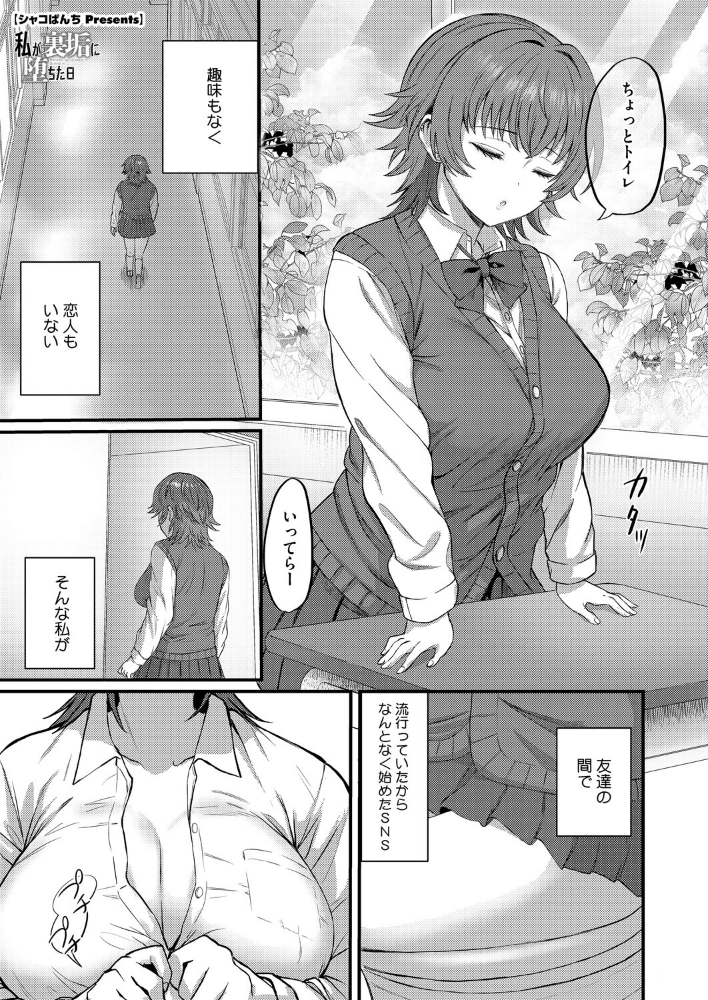 エロ漫画:私が裏垢に堕ちた日 【シャコぱんち】 サンプル画像