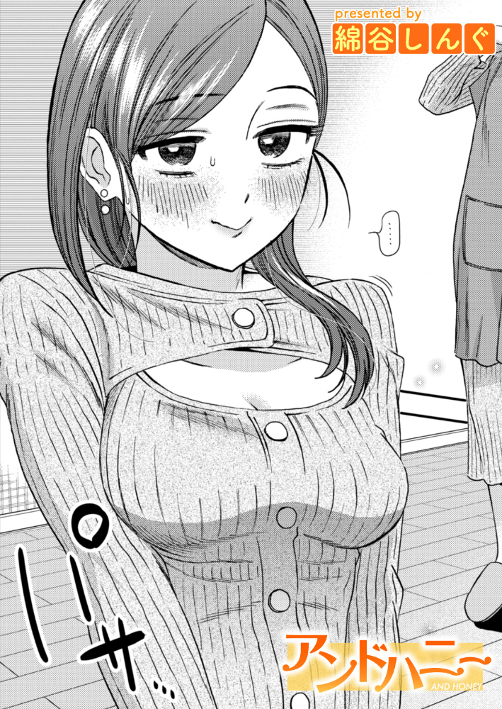 エロ漫画:アンドハニー 【綿谷しんぐ】 サンプル画像