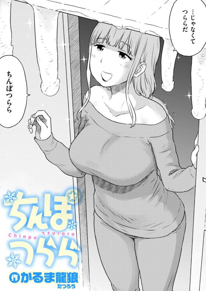 エロ漫画：ちんぽつらら 【かるま龍狼】 サンプル画像